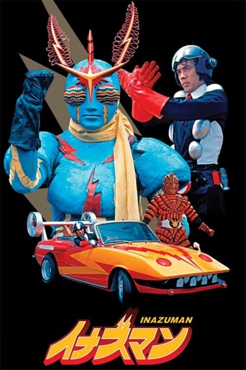イナズマンのポスター