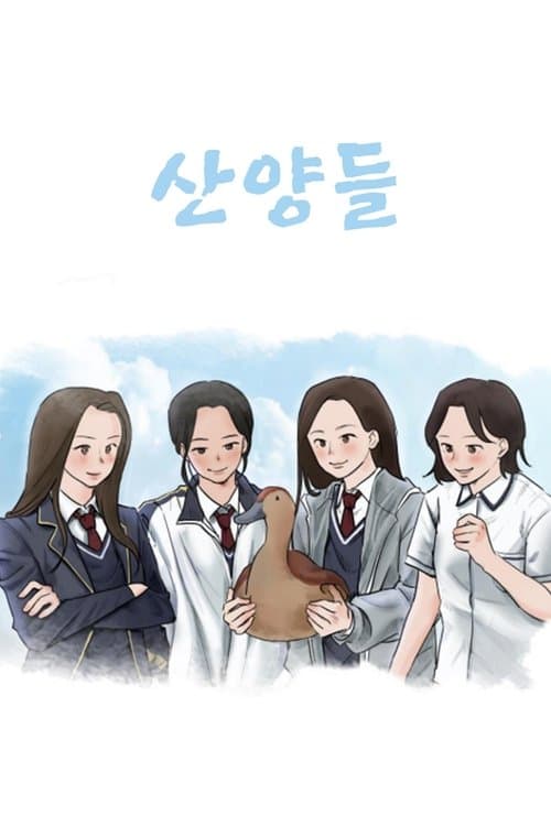 산양들のポスター