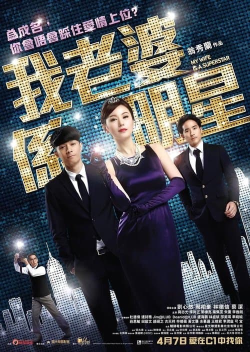 我老婆係明星のポスター