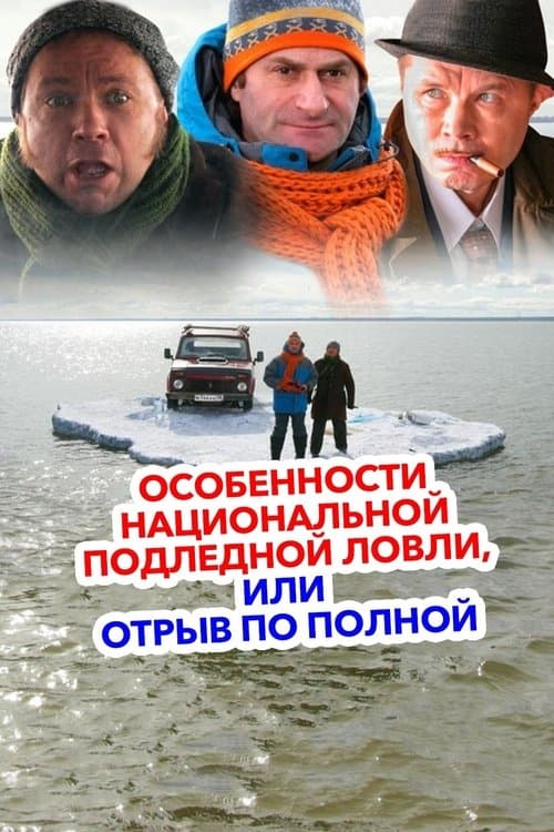 Особенности национальной подледной ловли или Отрыв по полнойのポスター