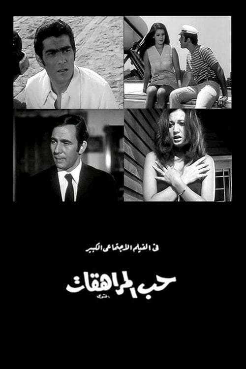 حب المراهقاتのポスター