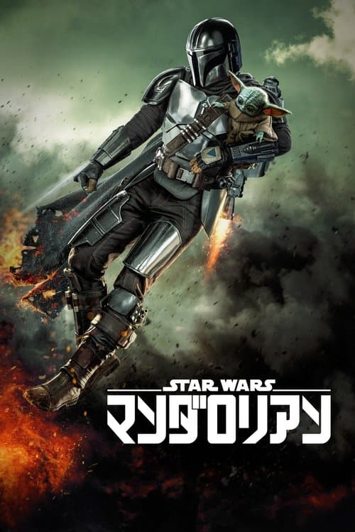 マンダロリアンのポスター