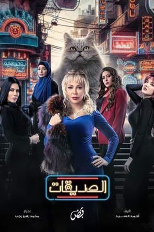 الصديقات (القطط)のポスター