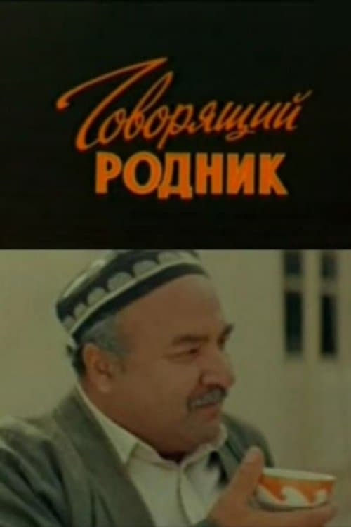 Говорящий родникのポスター