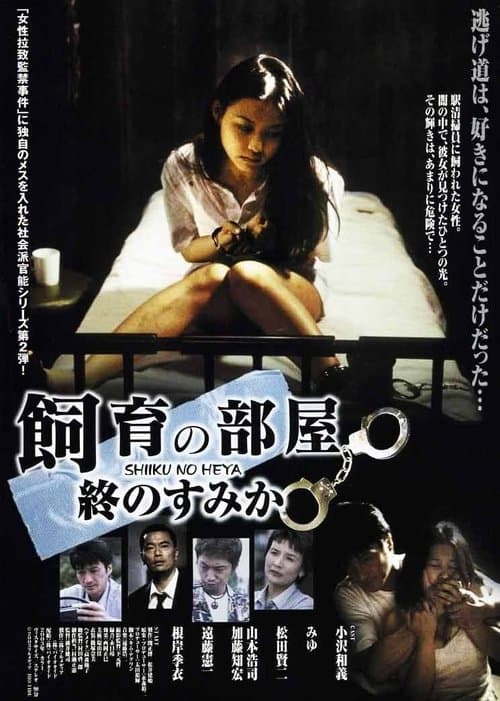 飼育の部屋 終のすみかのポスター