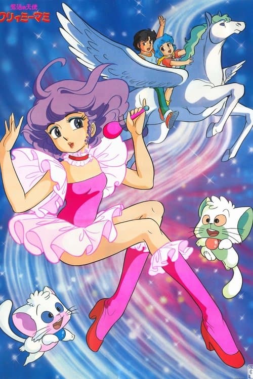 魔法の天使クリィミーマミ 永遠のワンスモアのポスター