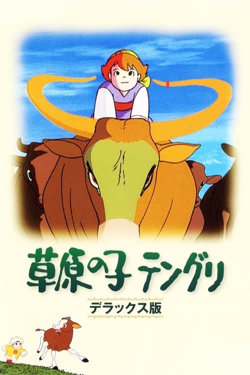 草原の子テングリのポスター