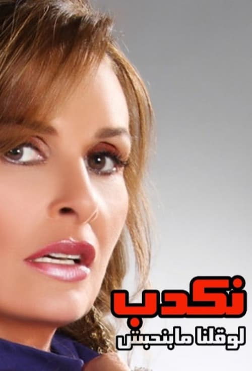 Nekdeb Law Qolna Mabenhebeshのポスター