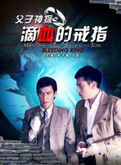 父子神探之滴血的戒指のポスター