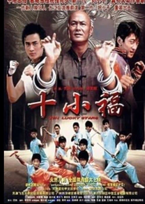 十小福のポスター