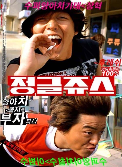 정글쥬스のポスター