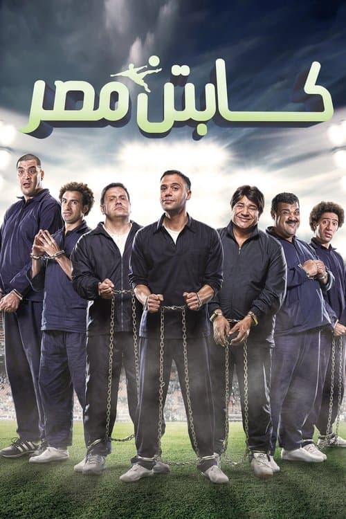 كابتن مصرのポスター