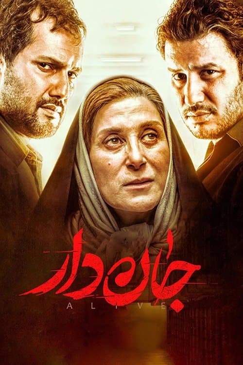 جان‌دارのポスター