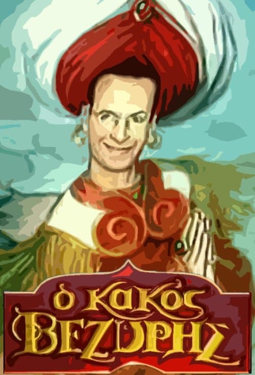 Ο Κακός Βεζύρηςのポスター