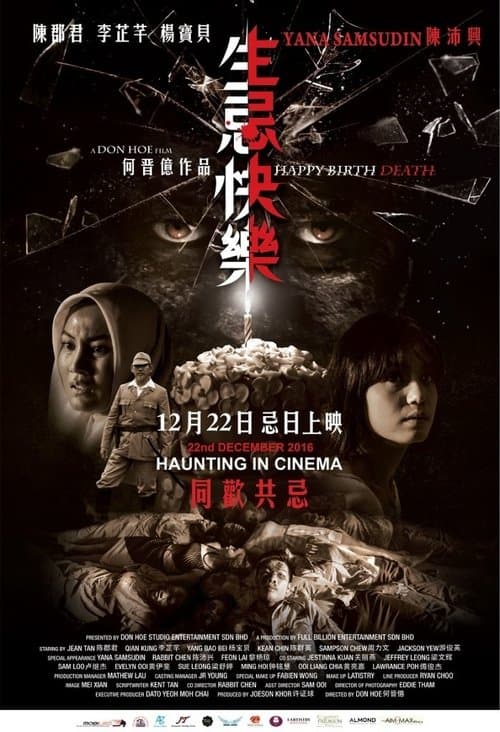 生忌快乐のポスター