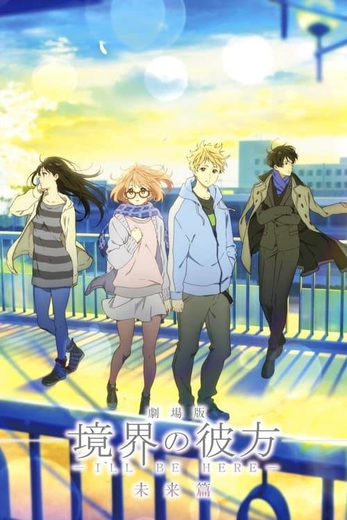 劇場版 境界の彼方 -I'll Be Here- 未来篇のポスター