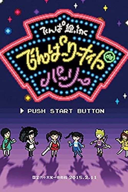 でんぱーりーナイト de パーリー in 国立代々木第一体育館のポスター