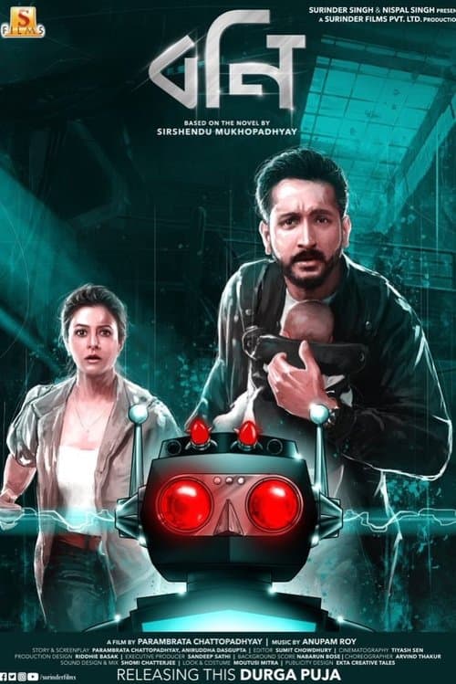 বনিのポスター