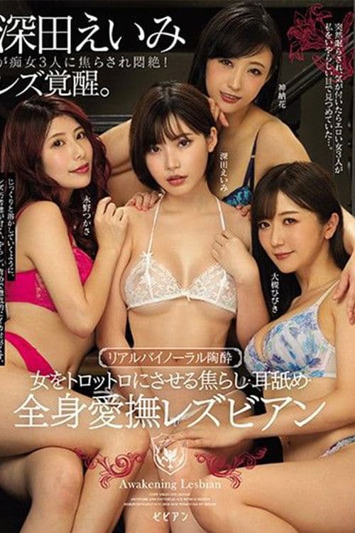 女をトロットロにさせる焦らし・耳舐め・全身愛撫レズビアンのポスター