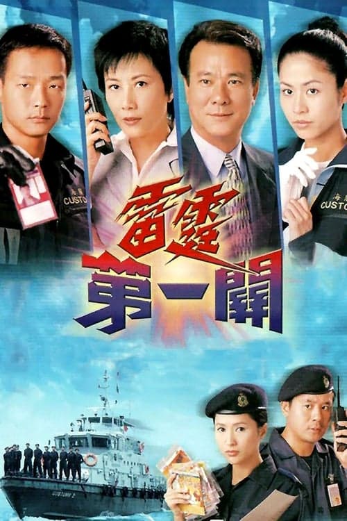 雷霆第一關のポスター