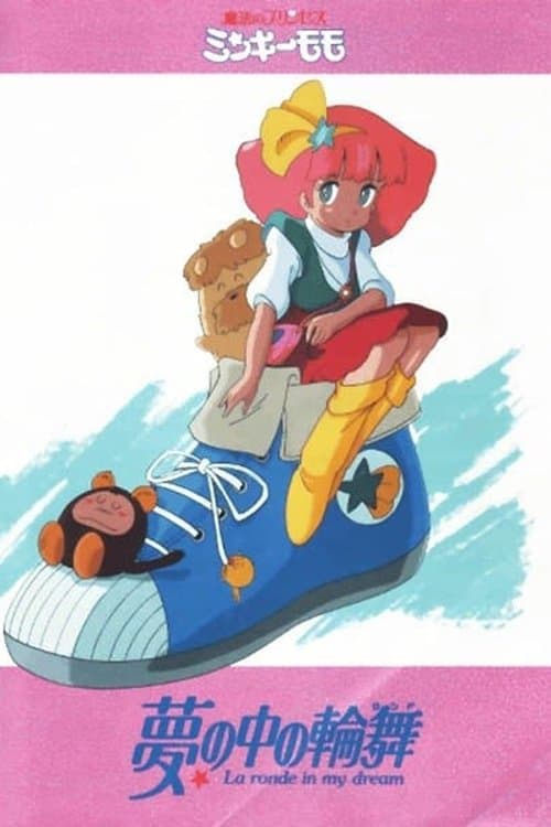 魔法のプリンセス ミンキーモモ 夢の中の輪舞のポスター