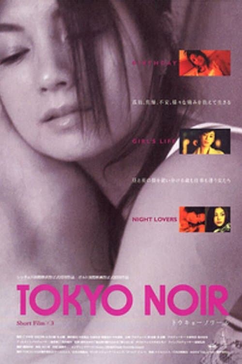 トウキョーノワールのポスター