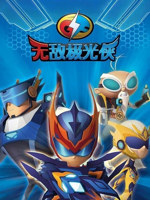 无敌极光侠のポスター