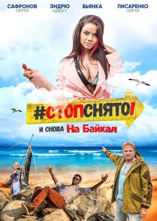 Стоп! Снято! На Байкал!のポスター
