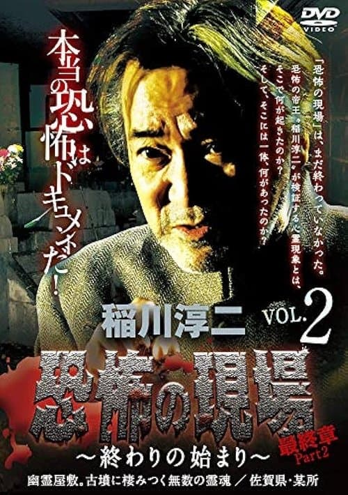 稲川淳二 恐怖の現場 最終章part2 終わりの始まり Vol.2のポスター