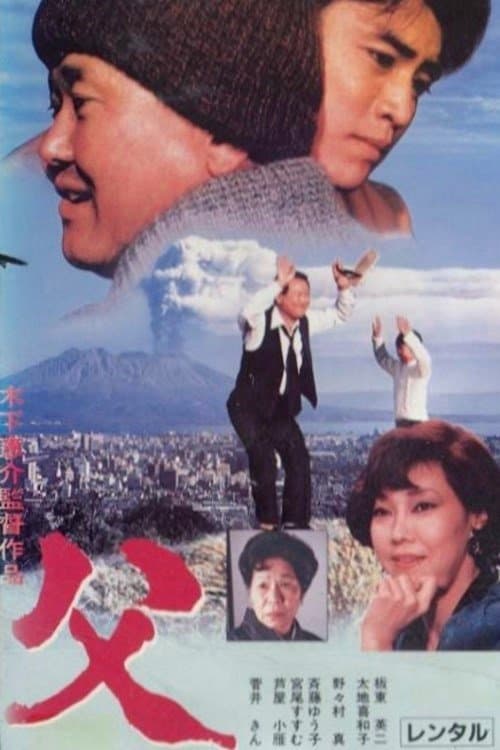 父のポスター