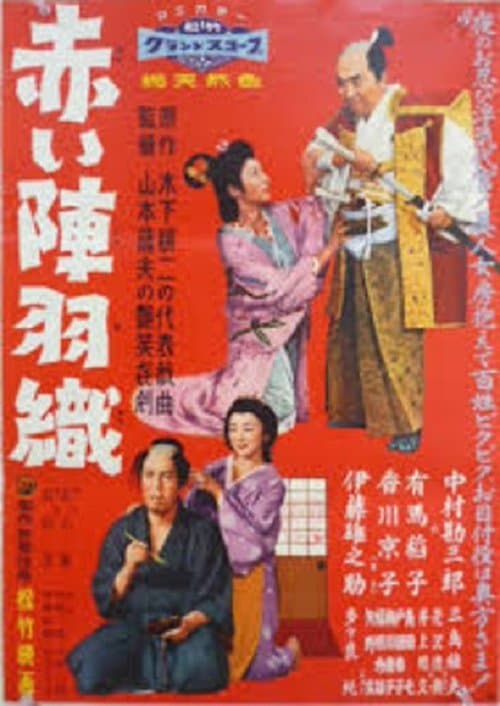 赤い陣羽織のポスター