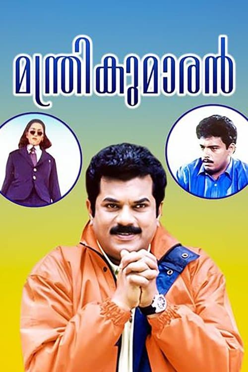 മന്ത്രികുമാരൻのポスター