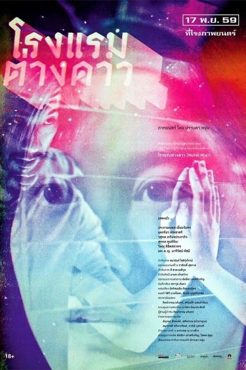 โรงแรมต่างดาวのポスター