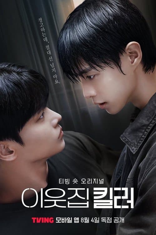 이웃집 킬러のポスター