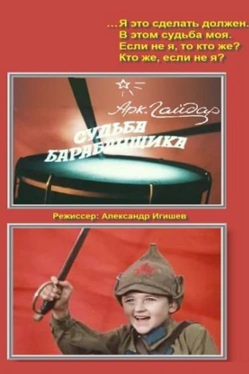 Судьба барабанщикаのポスター