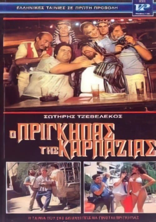 Ο πρίγκηπας της καρπαζιάςのポスター