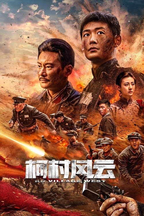 柯村风云のポスター