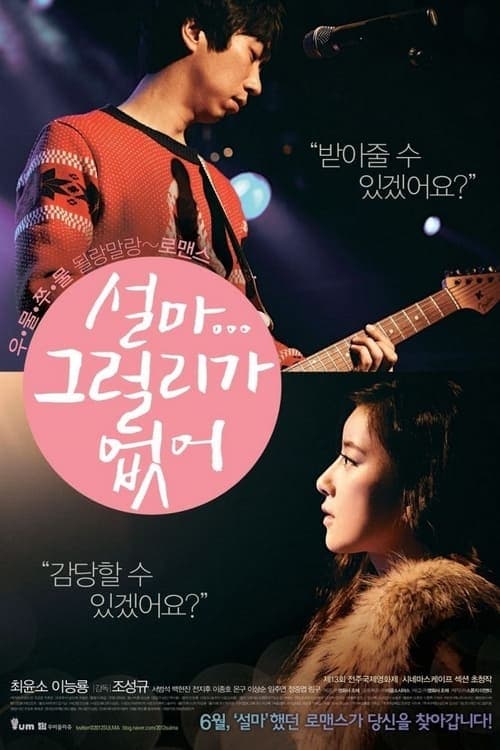 설마 그럴리가 없어のポスター