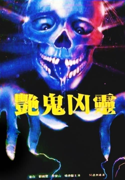 艷鬼凶靈のポスター