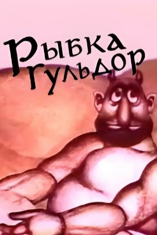Рыбка Гульдорのポスター
