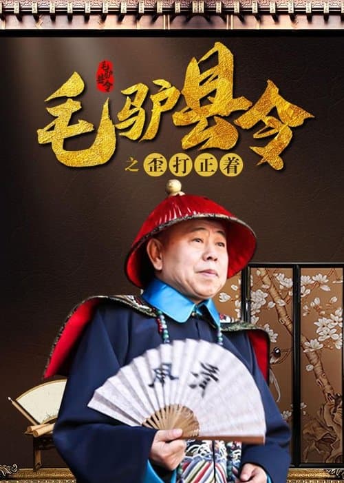 毛驴县令之歪打正着のポスター