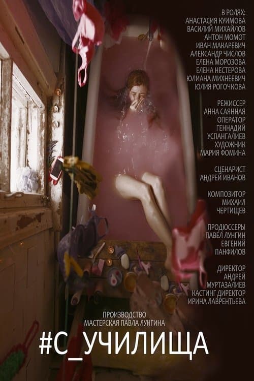 #c_училищаのポスター