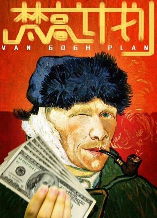梵高计划のポスター