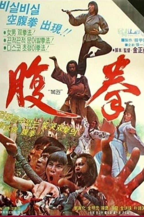 Fu quanのポスター