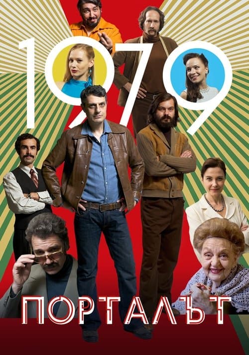 Порталътのポスター