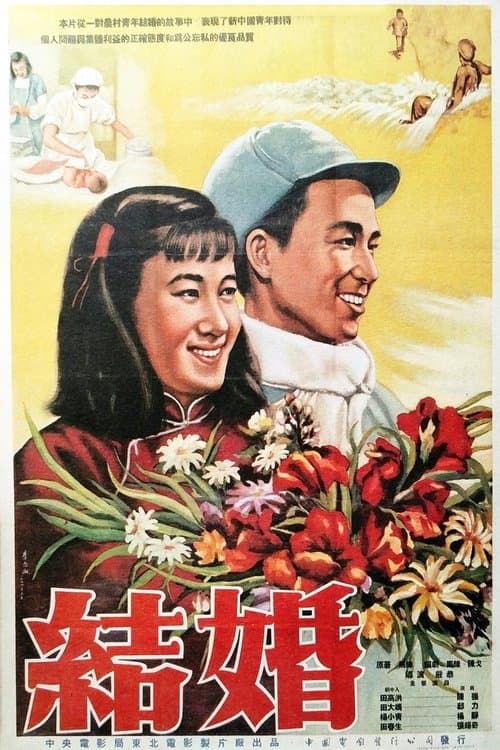 结婚のポスター