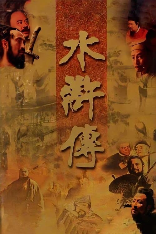 水浒传のポスター