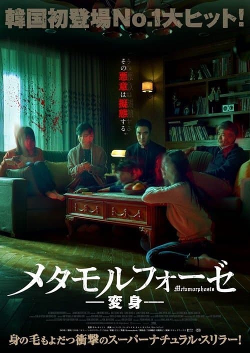 メタモルフォーゼ／変身のポスター