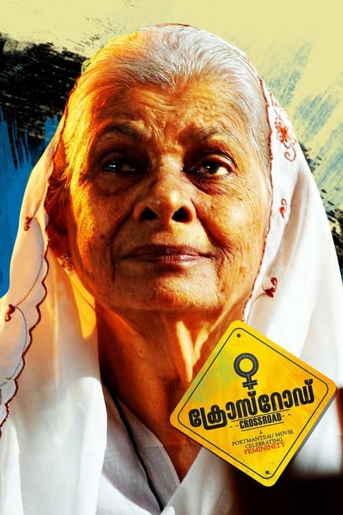 ക്രോസ്റോഡ്のポスター