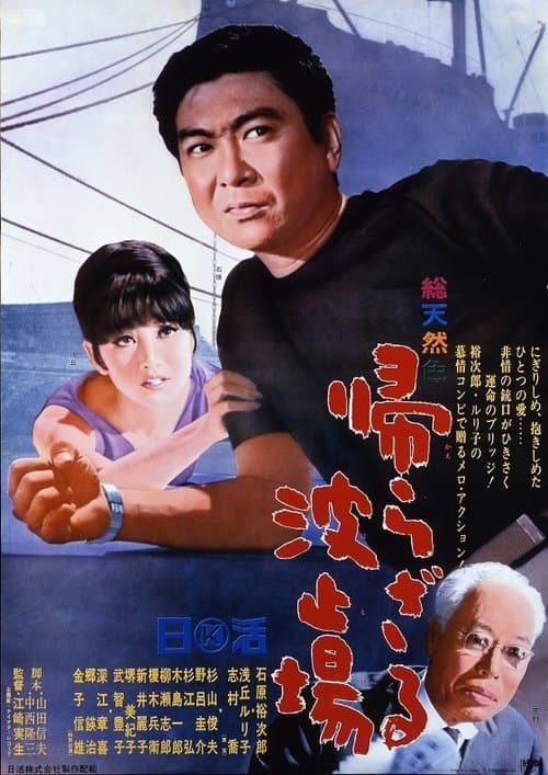 帰らざる波止場のポスター
